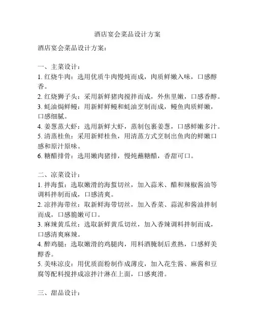 酒店宴会菜品设计方案