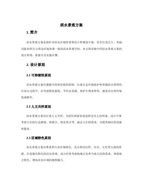 滨水景观方案