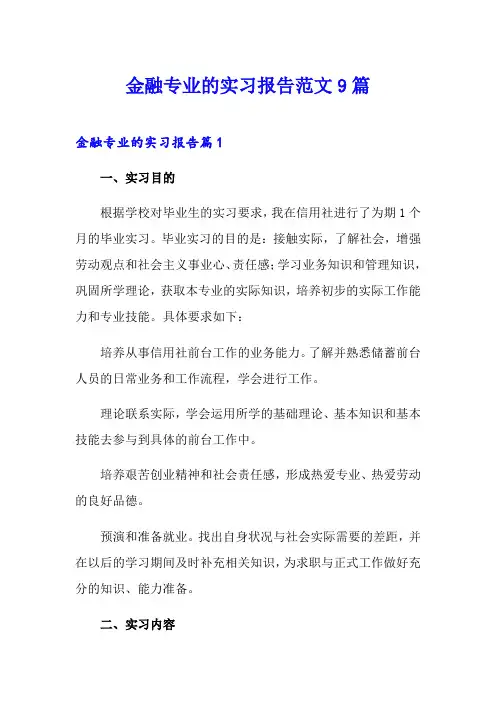 金融专业的实习报告范文9篇