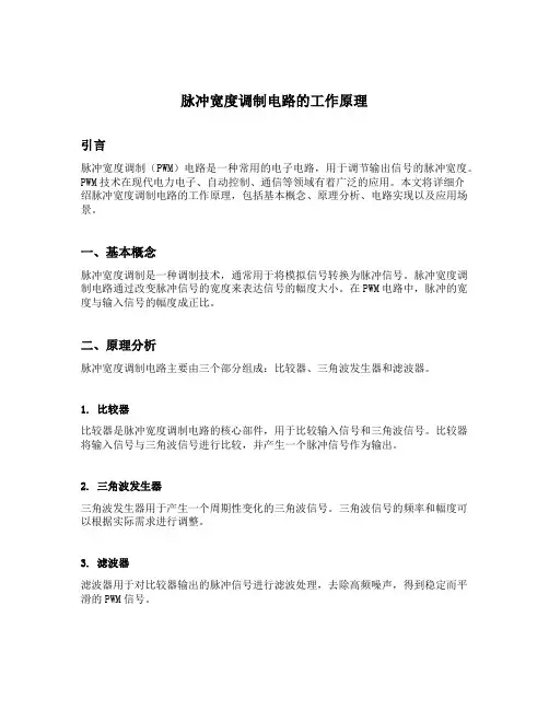 脉冲宽度调制电路的工作原理