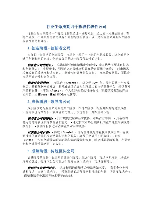 行业生命周期四个阶段代表性公司