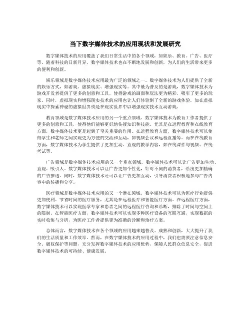 当下数字媒体技术的应用现状和发展研究