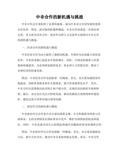 中非合作的新机遇与挑战