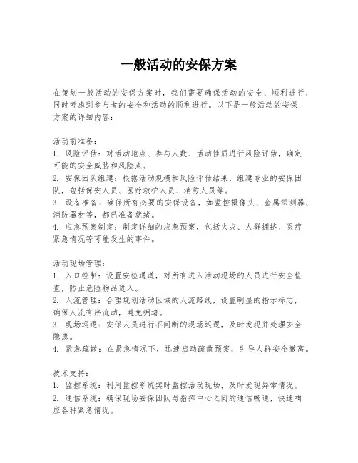 一般活动的安保方案
