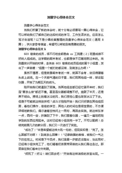 测量学心得体会范文（通用8篇）
