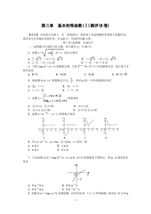 必修1人教B版数学同步训练：第3章基本初等函数(Ⅰ)测评(B卷)(附答案)