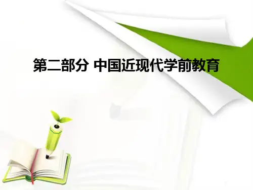 学前教育史第三、四、五章