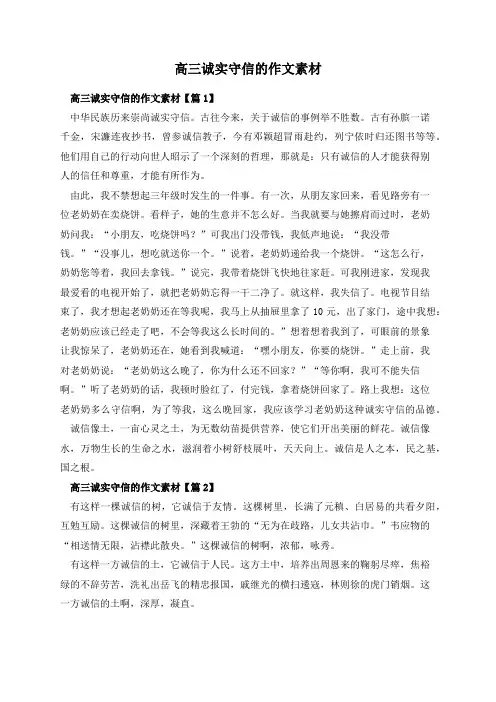 高三诚实守信的作文素材