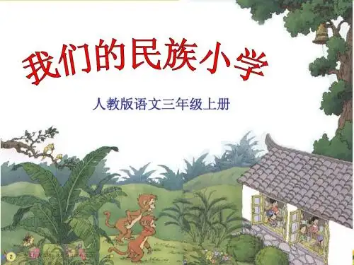 三年级语文上册《我们的民族小学》教学PPT课件(第1课时)