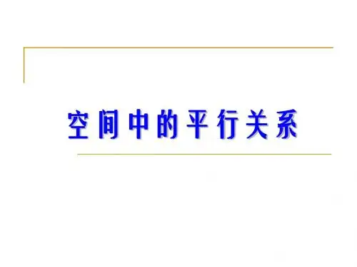 1.2.2《空间中的平行关系》课件1