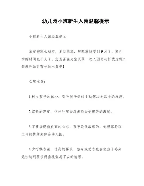 幼儿园小班新生入园温馨提示