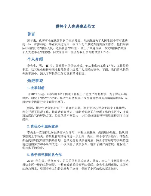 供热个人先进事迹范文
