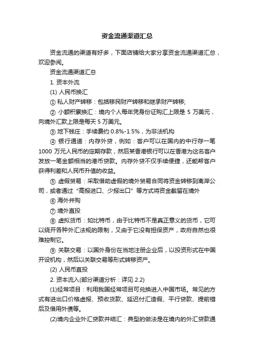 资金流通渠道汇总