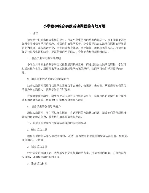 小学数学综合实践活动课程的有效开展
