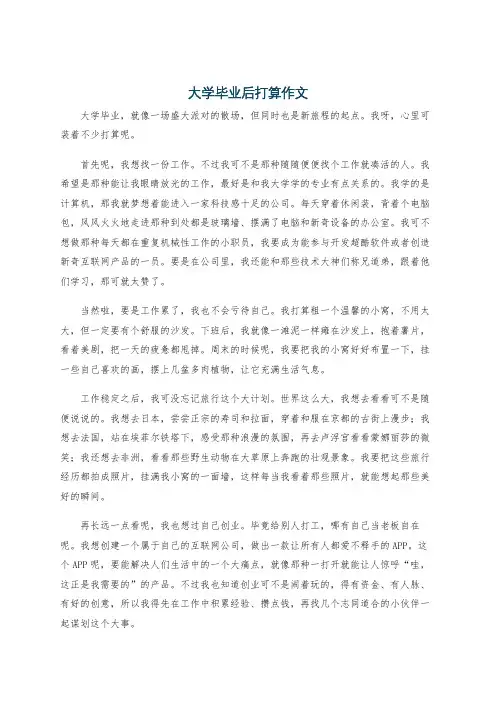 大学毕业后打算作文