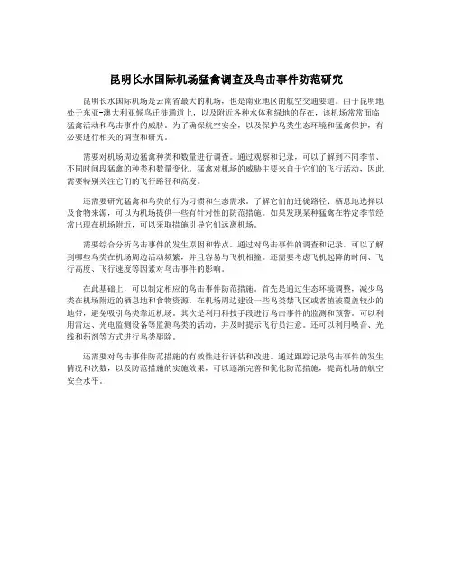 昆明长水国际机场猛禽调查及鸟击事件防范研究