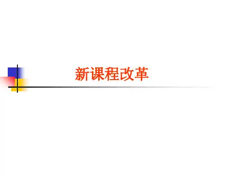 新课程改革(练习题)