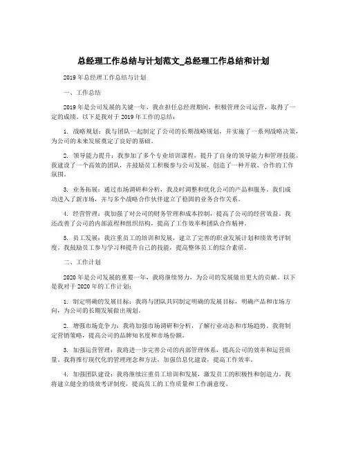 总经理工作总结与计划范文_总经理工作总结和计划