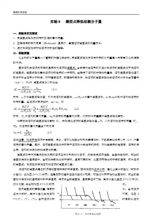 实验 凝固点降低法测定分子量
