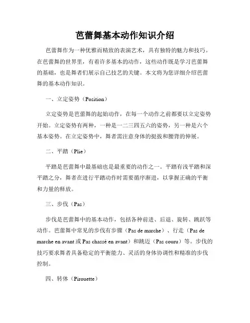 芭蕾舞基本动作知识介绍