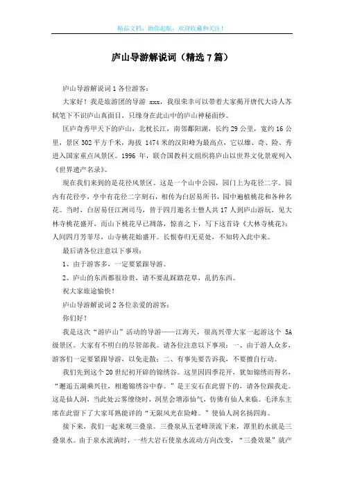 庐山导游解说词(精选7篇)