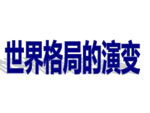 中考历史(人教版)复习课件：世界格局的演变(共45张PPT)
