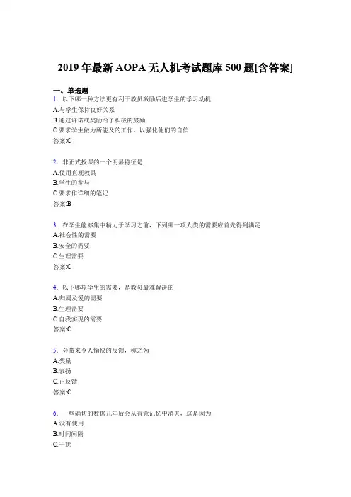 最新2019年AOPA《无人机》完整版考核题库500题(含答案)