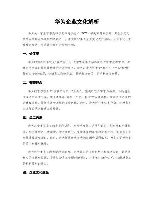 华为企业文化解析