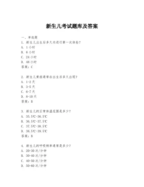 新生儿考试题库及答案