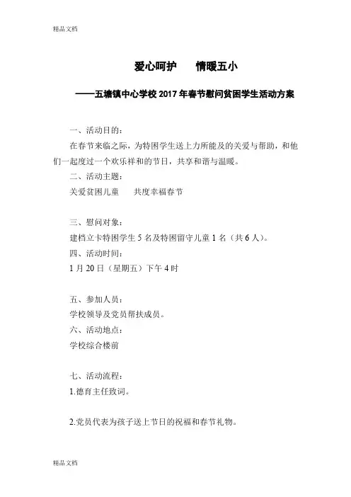 最新爱心呵护-情暖五小--慰问贫困学生活动方案
