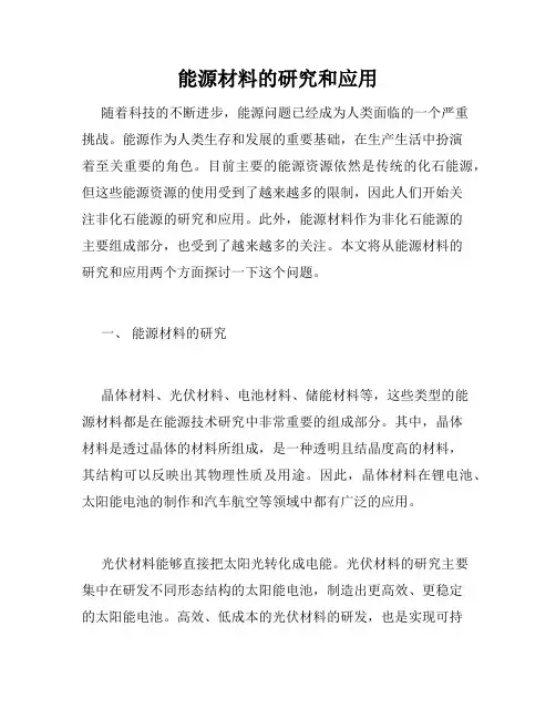 能源材料的研究和应用