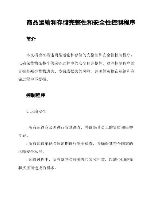 商品运输和存储完整性和安全性控制程序