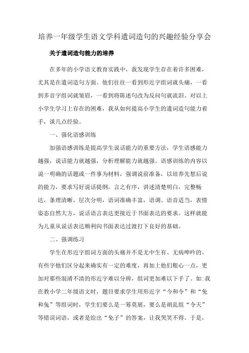 培养一年级学生语文学科遣词造句的兴趣经验分享会
