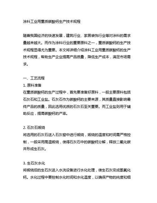 涂料工业用重质碳酸钙生产技术规程