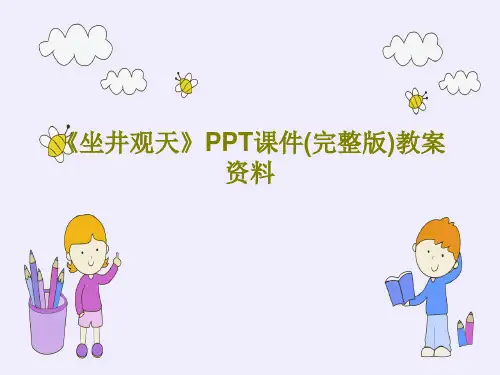 《坐井观天》PPT课件(完整版)教案资料共37页