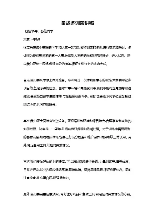 备战冬训演讲稿