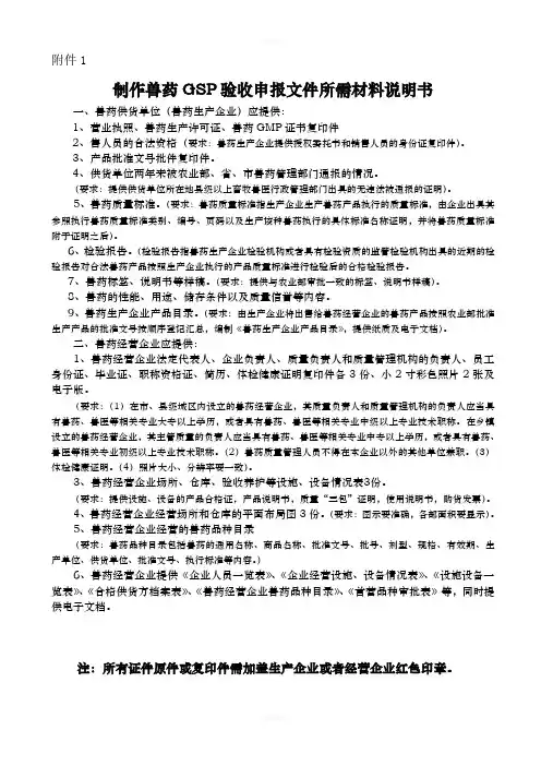 制作兽药GSP验收申报文件所需材料说明书