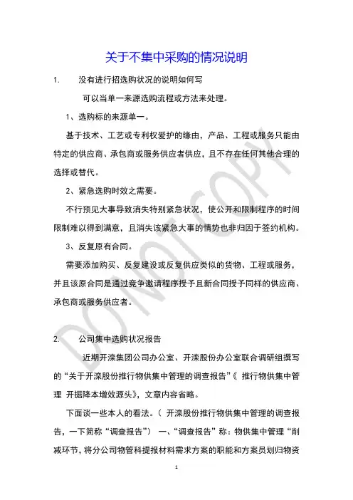 关于不集中采购的情况说明