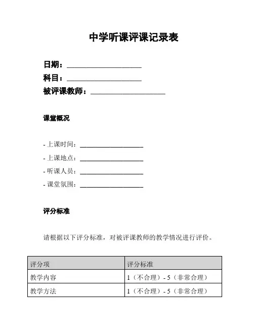 中学听课评课记录表
