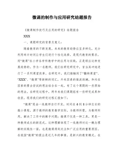 微课的制作与应用研究结题报告