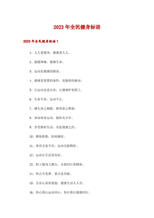2023年全民健身标语