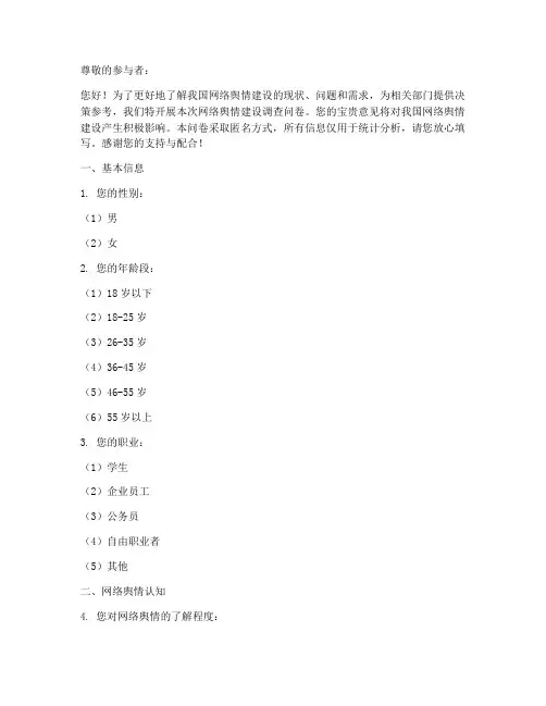 网络舆情建设调查问卷模板
