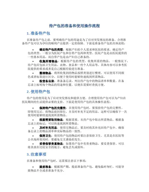 待产包的准备和使用操作流程