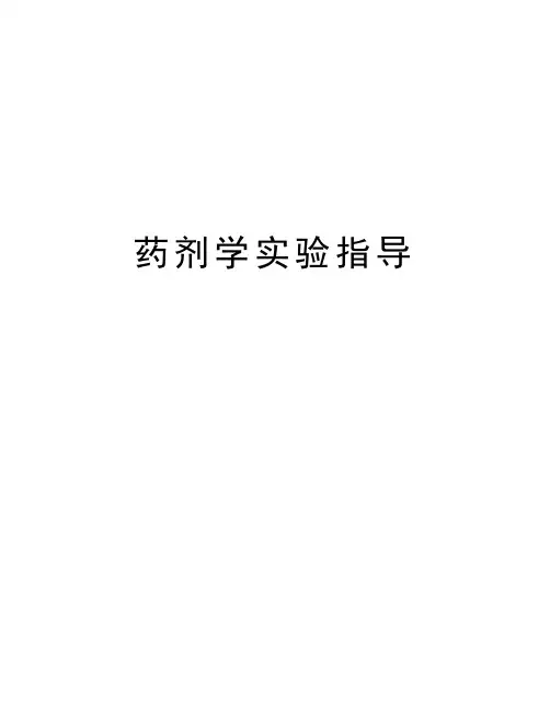 药剂学实验指导说课讲解