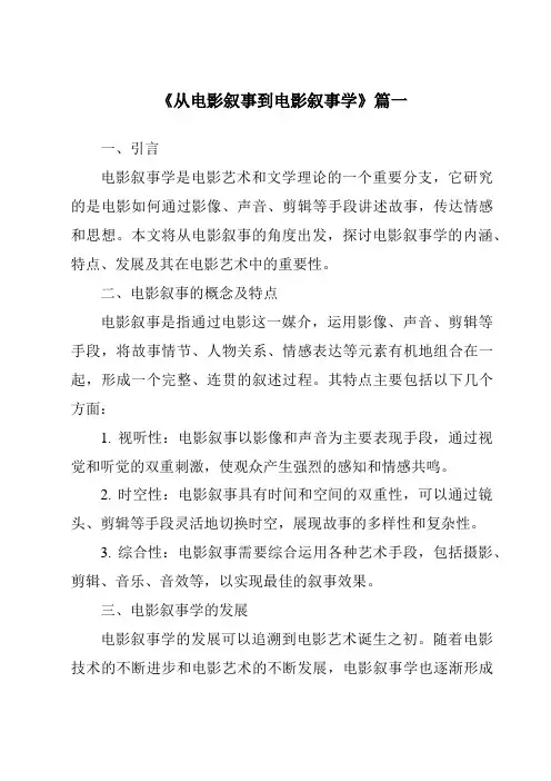 《2024年从电影叙事到电影叙事学》范文