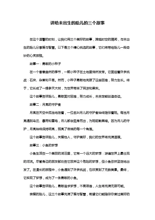 讲给未出生的胎儿的三个故事