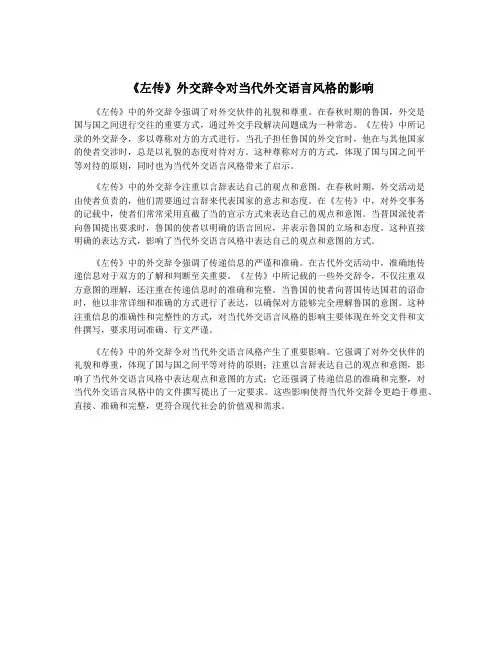 《左传》外交辞令对当代外交语言风格的影响