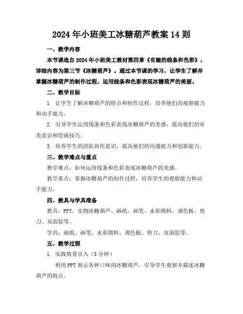 2024年小班美工冰糖葫芦教案14则