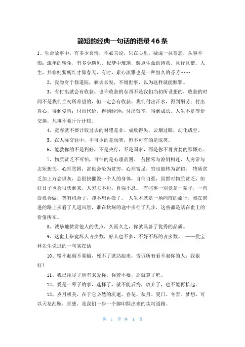 简短的经典一句话的语录46条