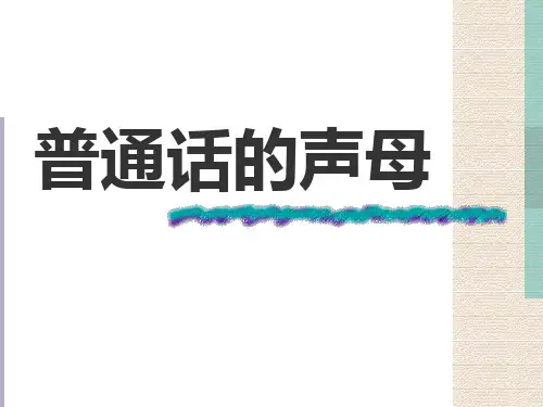 普通话的声母 PPT课件